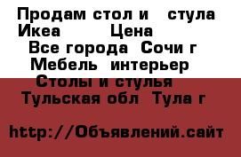 Продам стол и 4 стула Икеа! !!! › Цена ­ 9 000 - Все города, Сочи г. Мебель, интерьер » Столы и стулья   . Тульская обл.,Тула г.